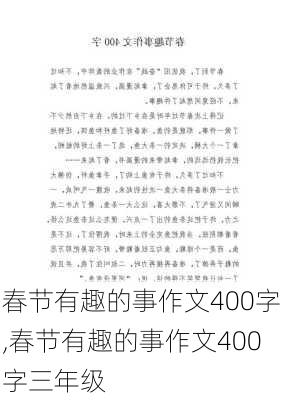 春节有趣的事作文400字,春节有趣的事作文400字三年级