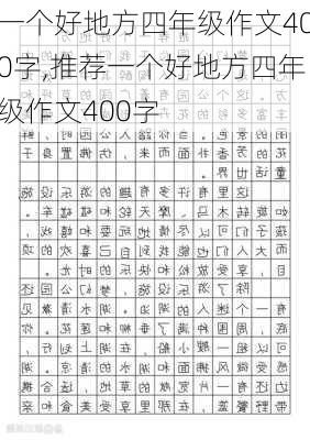 一个好地方四年级作文400字,推荐一个好地方四年级作文400字