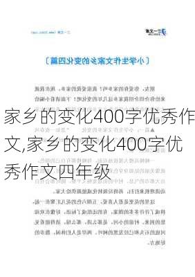 家乡的变化400字优秀作文,家乡的变化400字优秀作文四年级