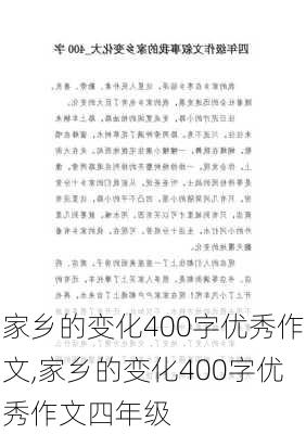 家乡的变化400字优秀作文,家乡的变化400字优秀作文四年级