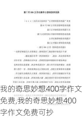 我的奇思妙想400字作文免费,我的奇思妙想400字作文免费可抄