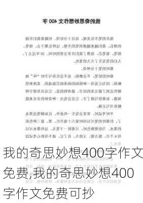 我的奇思妙想400字作文免费,我的奇思妙想400字作文免费可抄