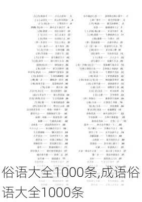 俗语大全1000条,成语俗语大全1000条