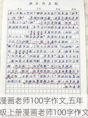 漫画老师100字作文,五年级上册漫画老师100字作文