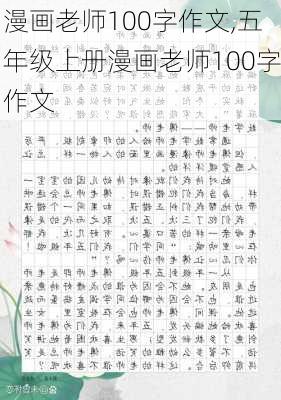 漫画老师100字作文,五年级上册漫画老师100字作文