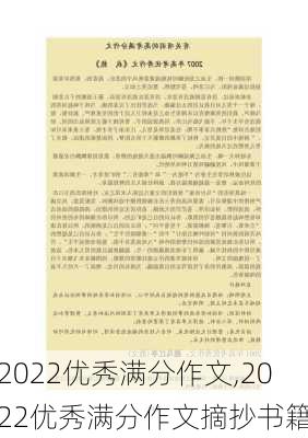 2022优秀满分作文,2022优秀满分作文摘抄书籍