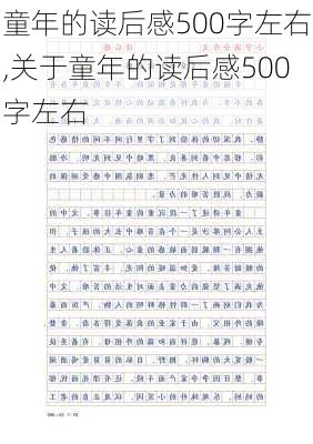 童年的读后感500字左右,关于童年的读后感500字左右