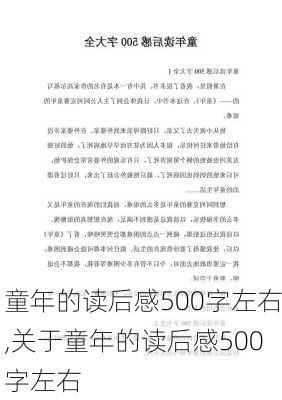 童年的读后感500字左右,关于童年的读后感500字左右