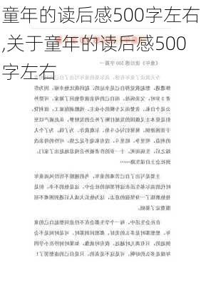 童年的读后感500字左右,关于童年的读后感500字左右