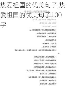 热爱祖国的优美句子,热爱祖国的优美句子100字