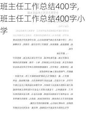 班主任工作总结400字,班主任工作总结400字小学