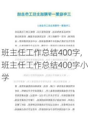 班主任工作总结400字,班主任工作总结400字小学