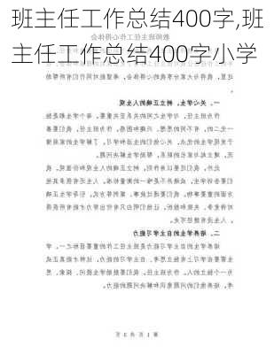 班主任工作总结400字,班主任工作总结400字小学