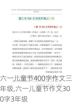 六一儿童节400字作文三年级,六一儿童节作文300字3年级