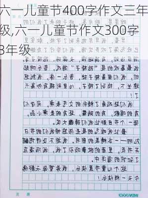 六一儿童节400字作文三年级,六一儿童节作文300字3年级