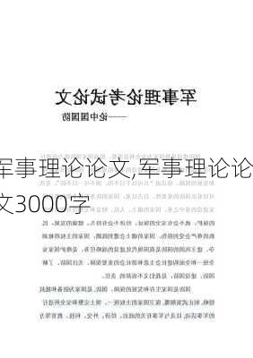 军事理论论文,军事理论论文3000字