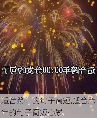 适合跨年的句子简短,适合跨年的句子简短心累