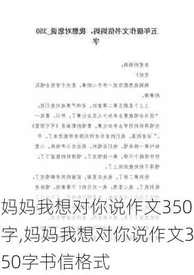 妈妈我想对你说作文350字,妈妈我想对你说作文350字书信格式