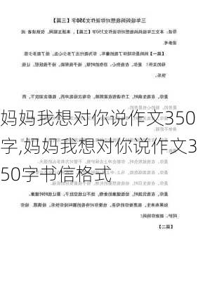 妈妈我想对你说作文350字,妈妈我想对你说作文350字书信格式