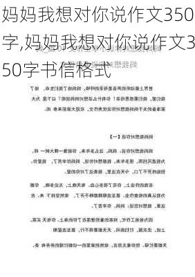 妈妈我想对你说作文350字,妈妈我想对你说作文350字书信格式