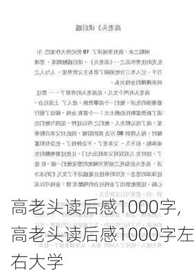 高老头读后感1000字,高老头读后感1000字左右大学