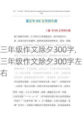 三年级作文除夕300字,三年级作文除夕300字左右