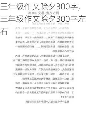 三年级作文除夕300字,三年级作文除夕300字左右