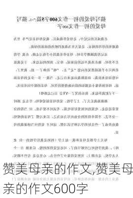 赞美母亲的作文,赞美母亲的作文600字