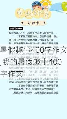 暑假趣事400字作文,我的暑假趣事400字作文