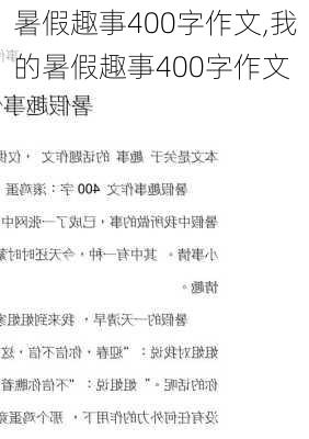 暑假趣事400字作文,我的暑假趣事400字作文