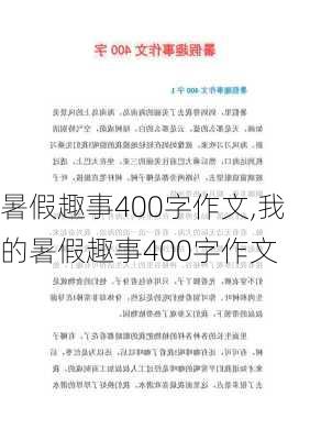 暑假趣事400字作文,我的暑假趣事400字作文