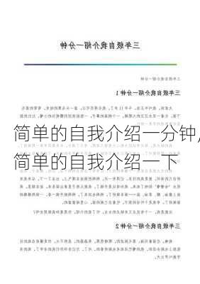 简单的自我介绍一分钟,简单的自我介绍一下