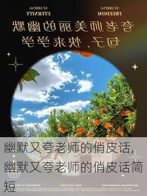 幽默又夸老师的俏皮话,幽默又夸老师的俏皮话简短