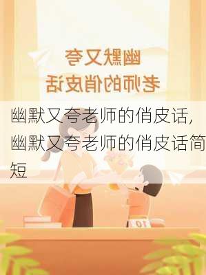 幽默又夸老师的俏皮话,幽默又夸老师的俏皮话简短