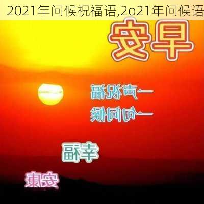 2021年问候祝福语,2o21年问候语