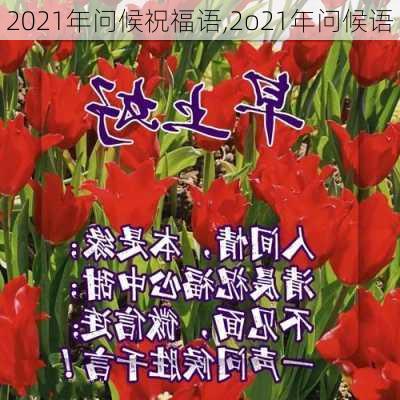 2021年问候祝福语,2o21年问候语