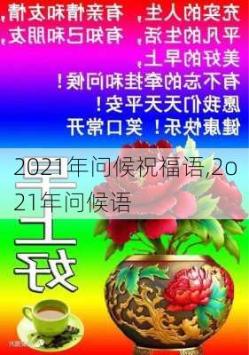 2021年问候祝福语,2o21年问候语