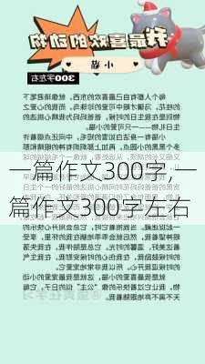 一篇作文300字,一篇作文300字左右