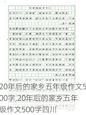 20年后的家乡五年级作文500字,20年后的家乡五年级作文500字四川