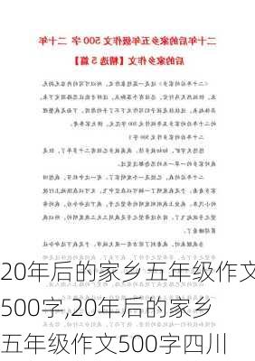 20年后的家乡五年级作文500字,20年后的家乡五年级作文500字四川