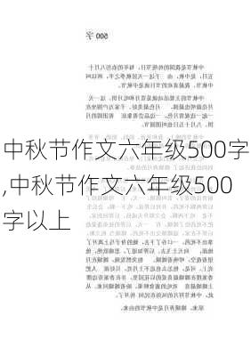 中秋节作文六年级500字,中秋节作文六年级500字以上