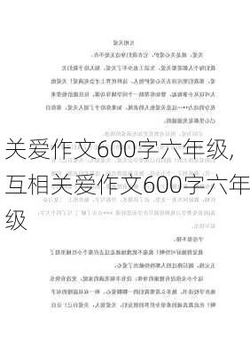 关爱作文600字六年级,互相关爱作文600字六年级