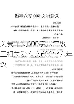 关爱作文600字六年级,互相关爱作文600字六年级