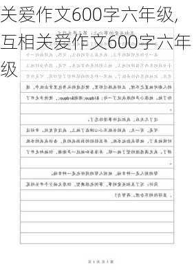 关爱作文600字六年级,互相关爱作文600字六年级