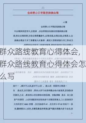 群众路线教育心得体会,群众路线教育心得体会怎么写