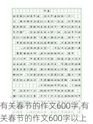 有关春节的作文600字,有关春节的作文600字以上