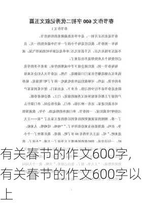 有关春节的作文600字,有关春节的作文600字以上