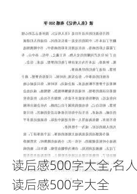 读后感500字大全,名人读后感500字大全