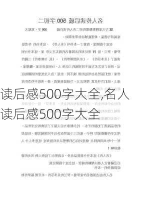 读后感500字大全,名人读后感500字大全