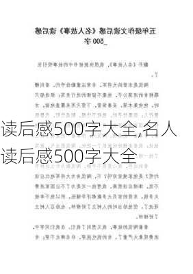 读后感500字大全,名人读后感500字大全